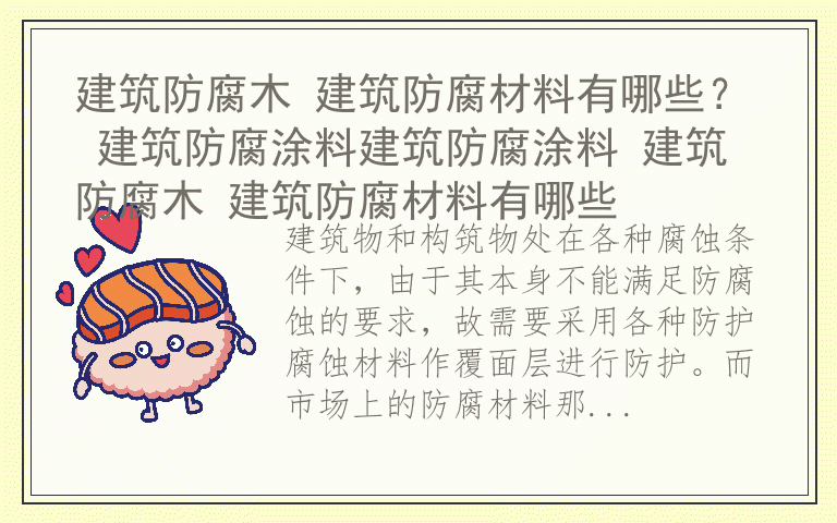 建筑防腐木 建筑防腐材料有哪些？ 建筑防腐涂料建筑防腐涂料 建筑防腐木 建筑防腐材料有哪些