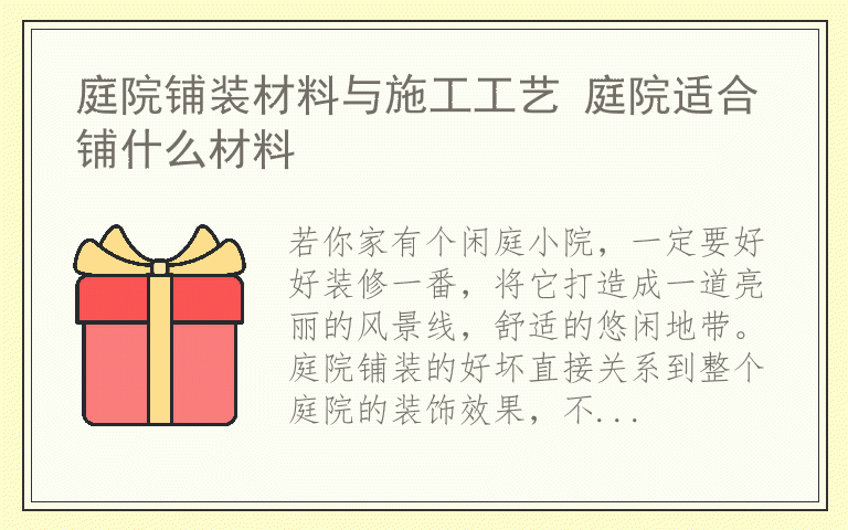 庭院铺装材料与施工工艺 庭院适合铺什么材料