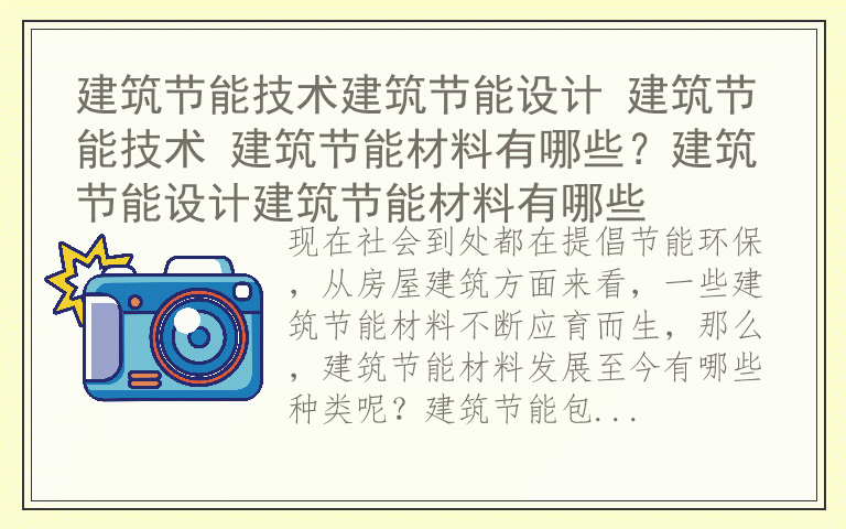 建筑节能技术建筑节能设计 建筑节能技术 建筑节能材料有哪些？建筑节能设计建筑节能材料有哪些