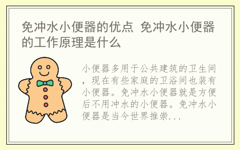 免冲水小便器的优点 免冲水小便器的工作原理是什么