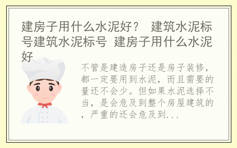 建房子用什么水泥好? 建筑水泥标号建筑水泥标号 建房子用什么水泥好
