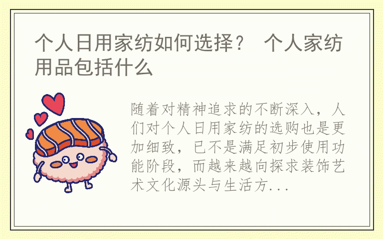 个人日用家纺如何选择? 个人家纺用品包括什么
