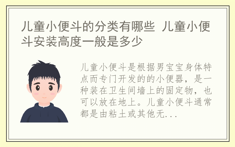 儿童小便斗的分类有哪些 儿童小便斗安装高度一般是多少