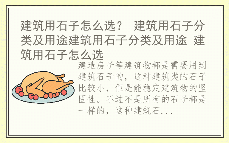 建筑用石子怎么选？ 建筑用石子分类及用途建筑用石子分类及用途 建筑用石子怎么选