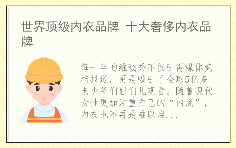 世界顶级内衣品牌 十大奢侈内衣品牌