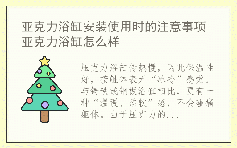 亚克力浴缸安装使用时的注意事项 亚克力浴缸怎么样