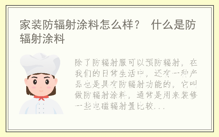 家装防辐射涂料怎么样？ 什么是防辐射涂料