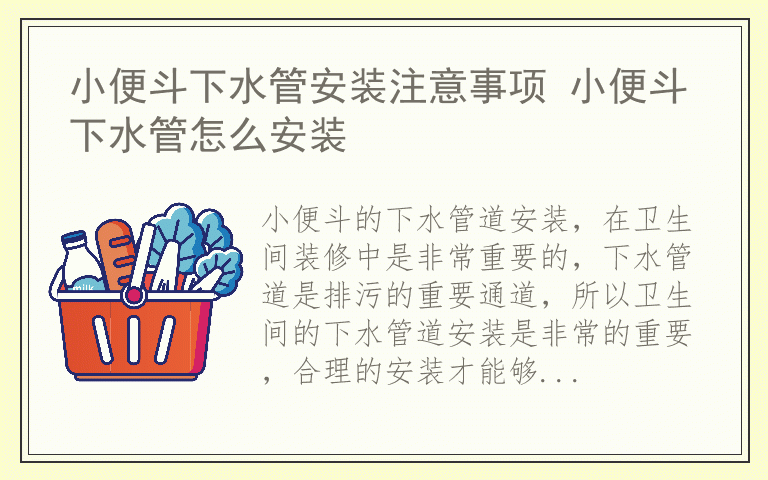 小便斗下水管安装注意事项 小便斗下水管怎么安装