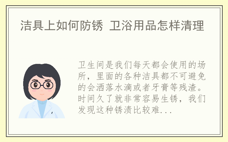 洁具上如何防锈 卫浴用品怎样清理