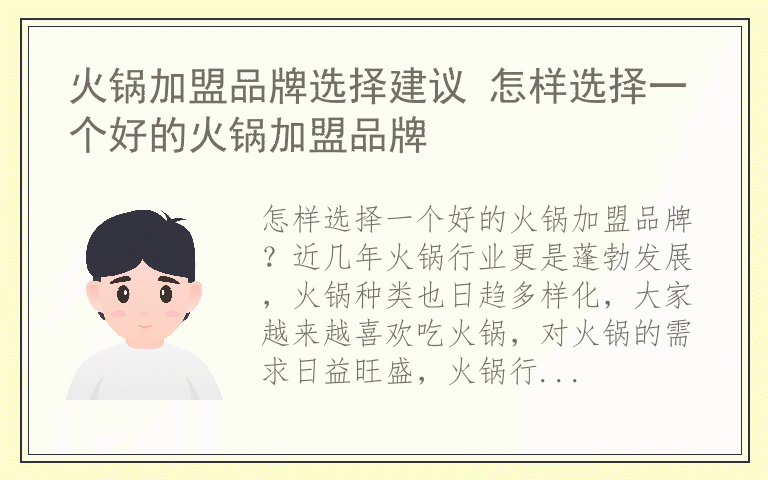 火锅加盟品牌选择建议 怎样选择一个好的火锅加盟品牌