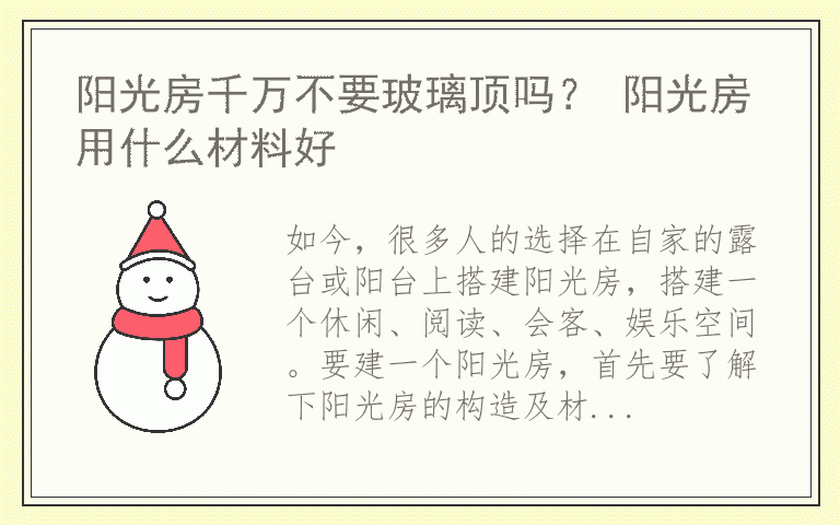阳光房千万不要玻璃顶吗? 阳光房用什么材料好