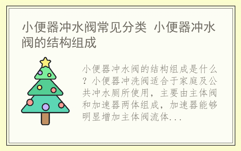 小便器冲水阀常见分类 小便器冲水阀的结构组成