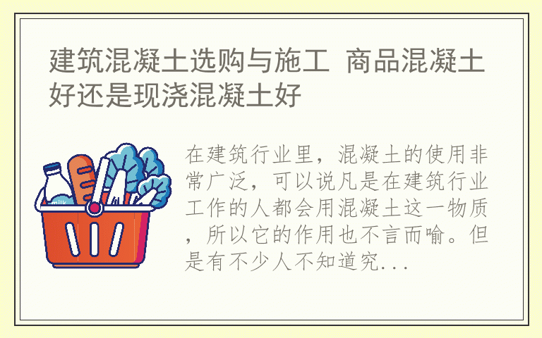 建筑混凝土选购与施工 商品混凝土好还是现浇混凝土好