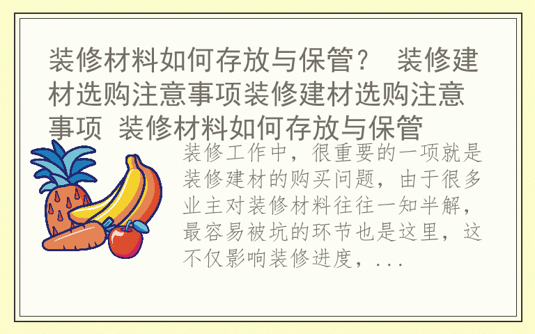 装修材料如何存放与保管? 装修建材选购注意事项装修建材选购注意事项 装修材料如何存放与保管