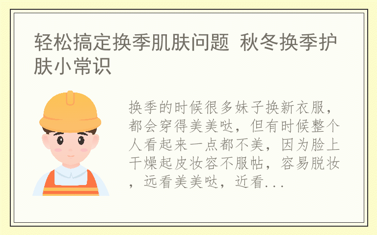 轻松搞定换季肌肤问题 秋冬换季护肤小常识