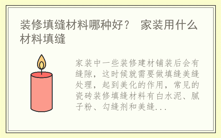 装修填缝材料哪种好？ 家装用什么材料填缝
