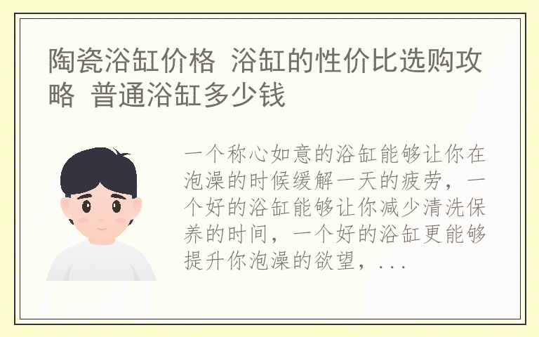 陶瓷浴缸价格 浴缸的性价比选购攻略 普通浴缸多少钱