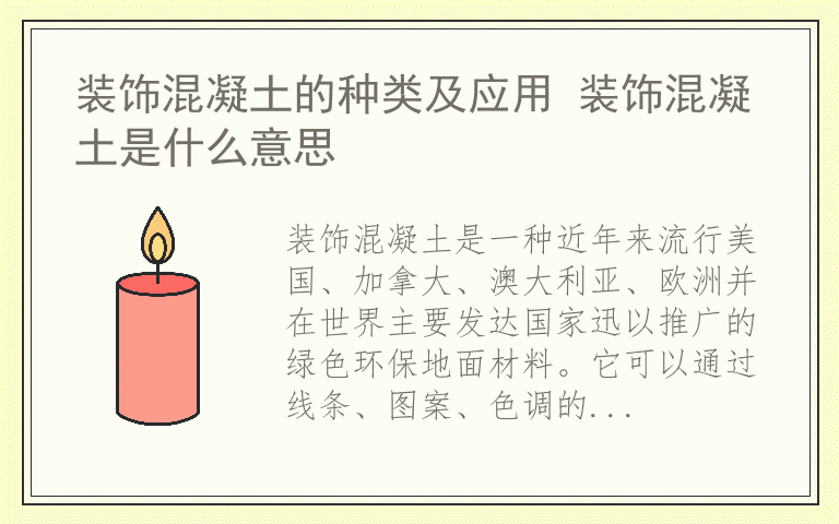 装饰混凝土的种类及应用 装饰混凝土是什么意思