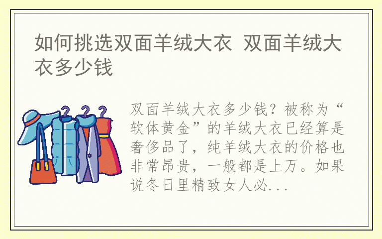 如何挑选双面羊绒大衣 双面羊绒大衣多少钱
