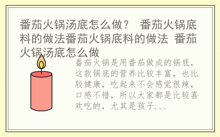 番茄火锅汤底怎么做？ 番茄火锅底料的做法番茄火锅底料的做法 番茄火锅汤底怎么做