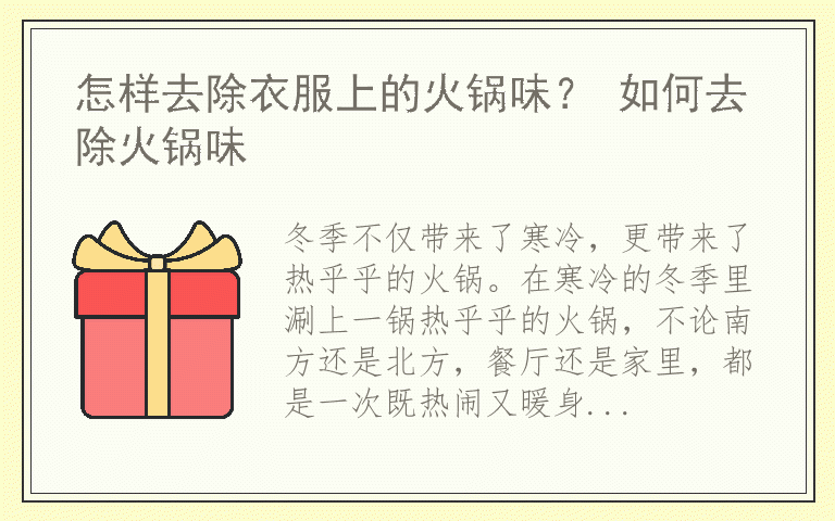 怎样去除衣服上的火锅味？ 如何去除火锅味