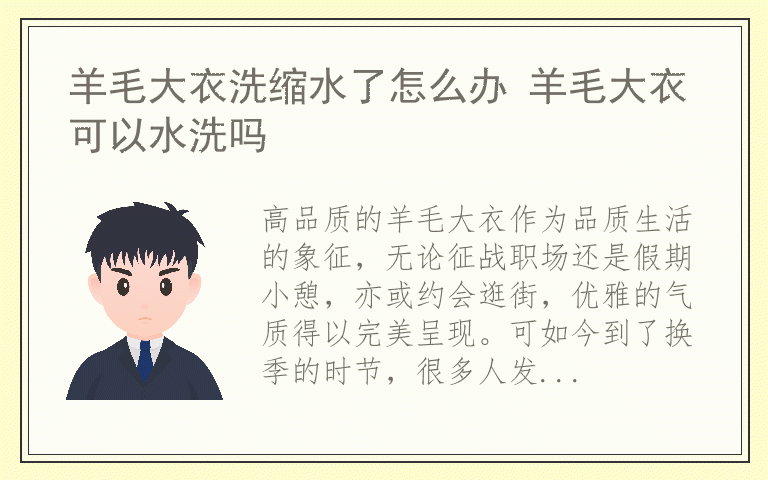 羊毛大衣洗缩水了怎么办 羊毛大衣可以水洗吗