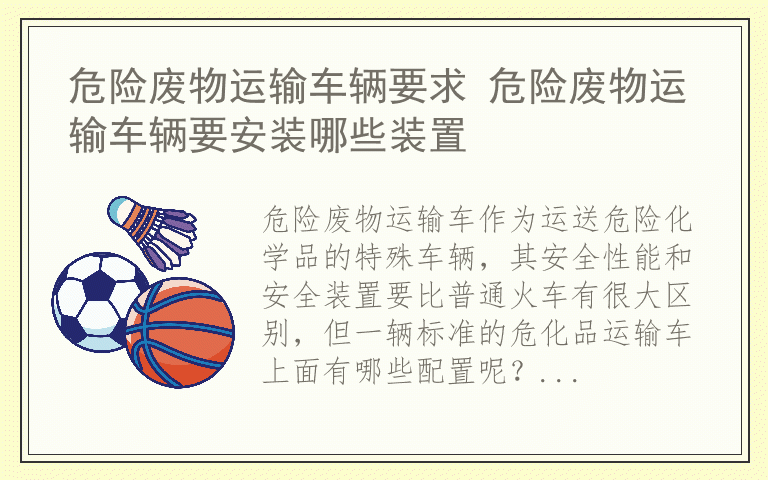 危险废物运输车辆要求 危险废物运输车辆要安装哪些装置