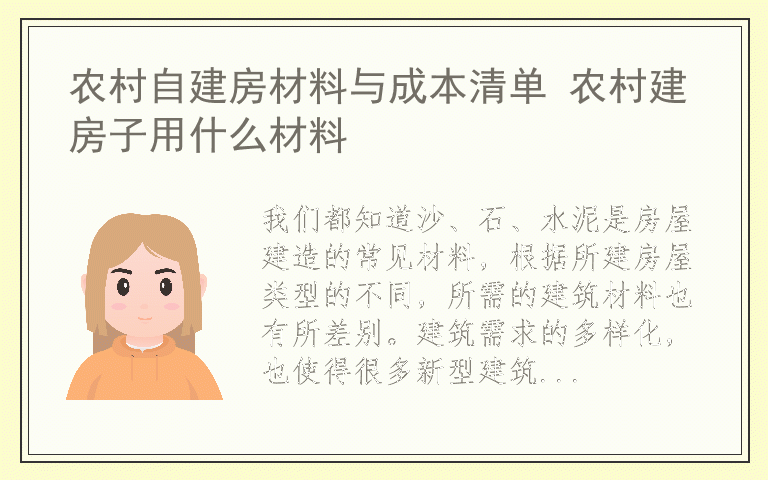 农村自建房材料与成本清单 农村建房子用什么材料