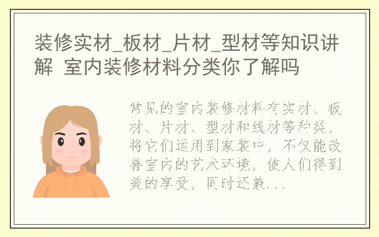装修实材_板材_片材_型材等知识讲解 室内装修材料分类你了解吗