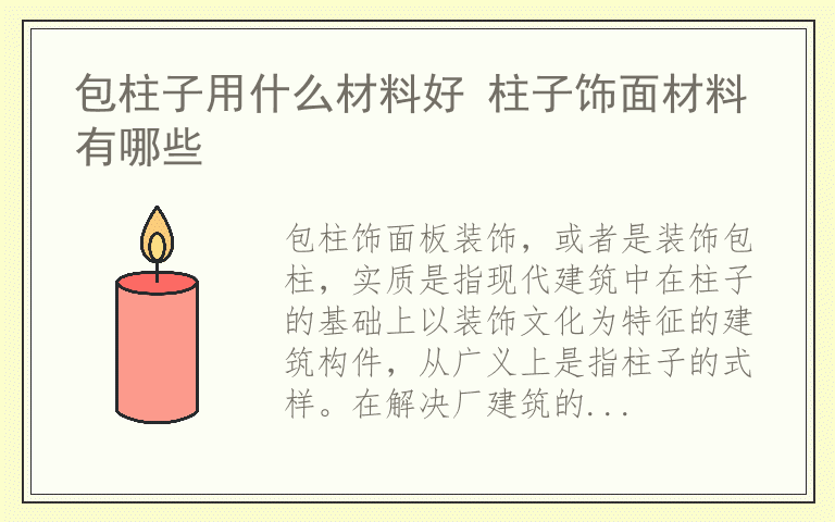 包柱子用什么材料好 柱子饰面材料有哪些