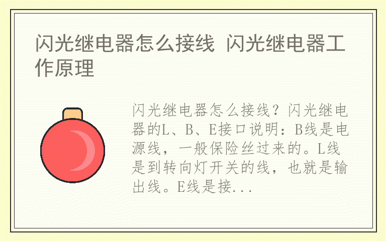 闪光继电器怎么接线 闪光继电器工作原理