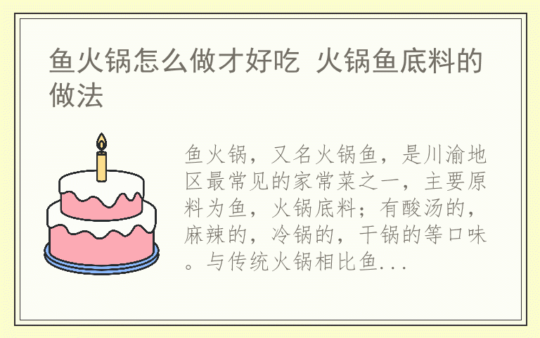 鱼火锅怎么做才好吃 火锅鱼底料的做法