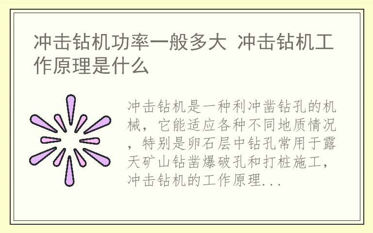 冲击钻机功率一般多大 冲击钻机工作原理是什么