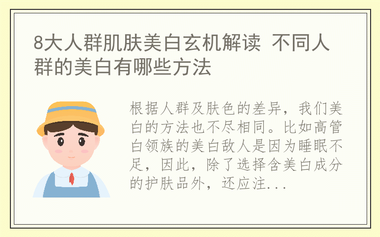 8大人群肌肤美白玄机解读 不同人群的美白有哪些方法