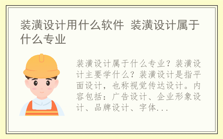 装潢设计用什么软件 装潢设计属于什么专业