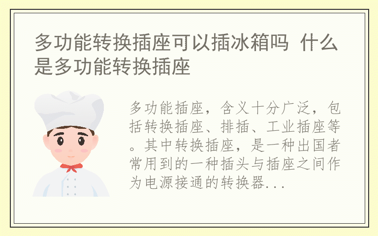 多功能转换插座可以插冰箱吗 什么是多功能转换插座