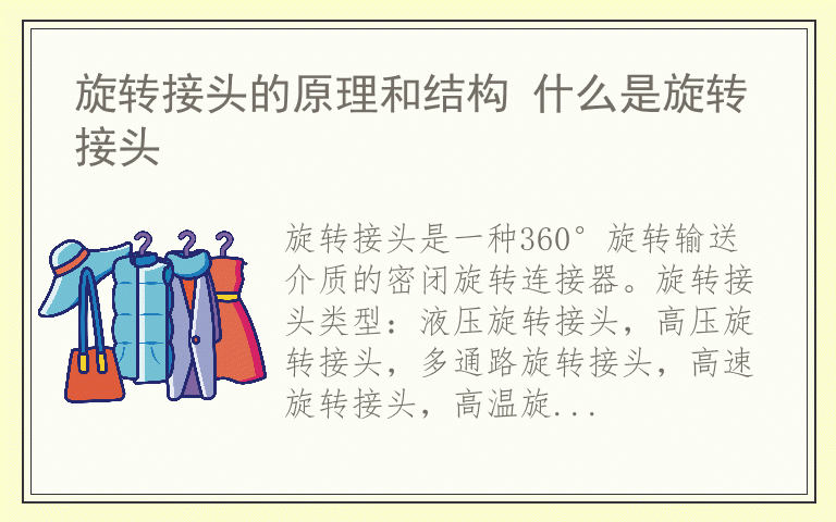 旋转接头的原理和结构 什么是旋转接头