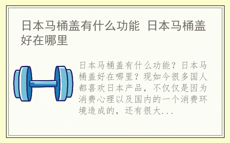 日本马桶盖有什么功能 日本马桶盖好在哪里