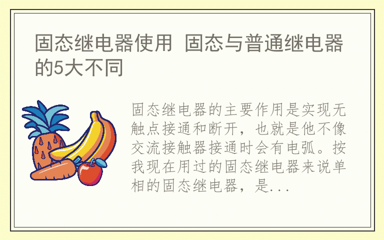 固态继电器使用 固态与普通继电器的5大不同