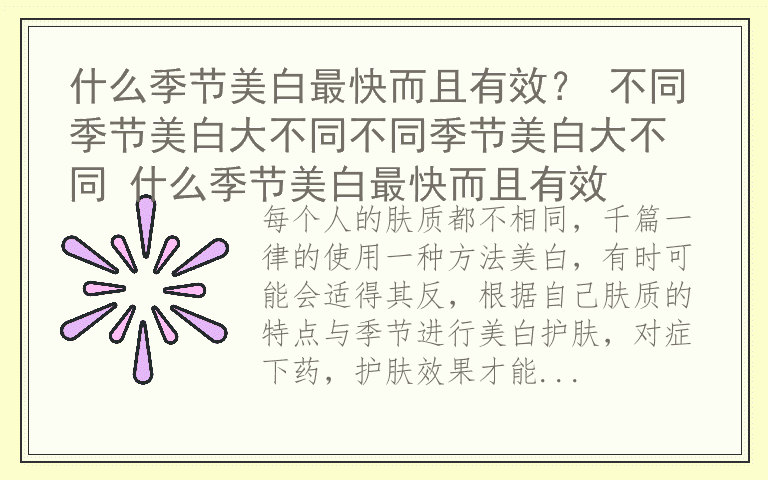什么季节美白最快而且有效？ 不同季节美白大不同不同季节美白大不同 什么季节美白最快而且有效
