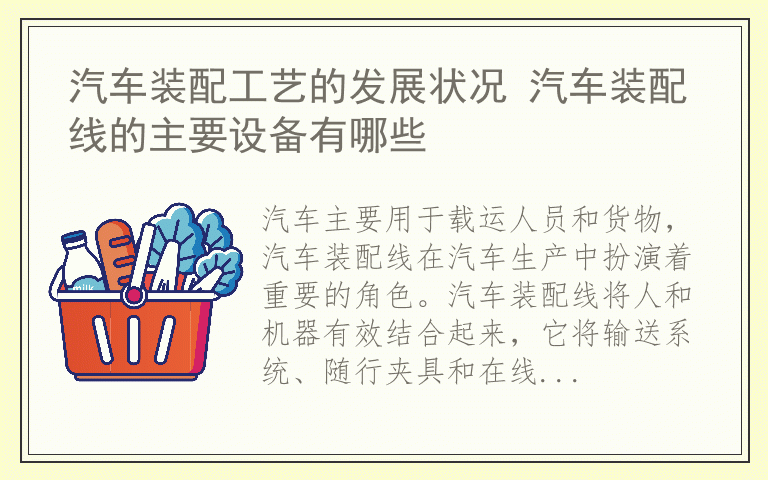汽车装配工艺的发展状况 汽车装配线的主要设备有哪些