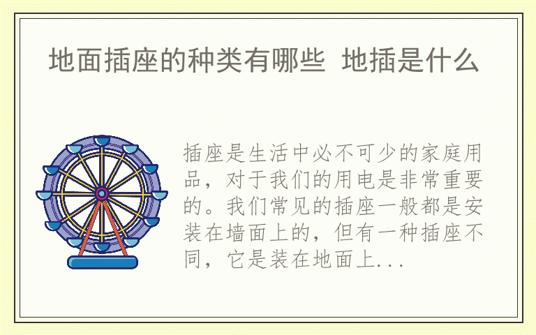 地面插座的种类有哪些 地插是什么