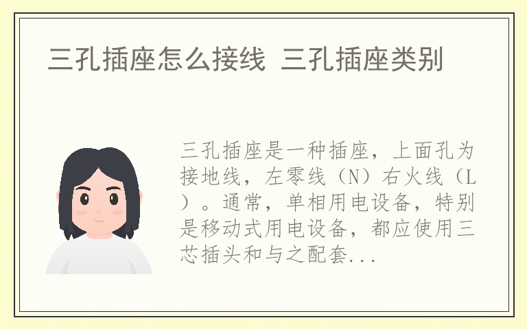 三孔插座怎么接线 三孔插座类别