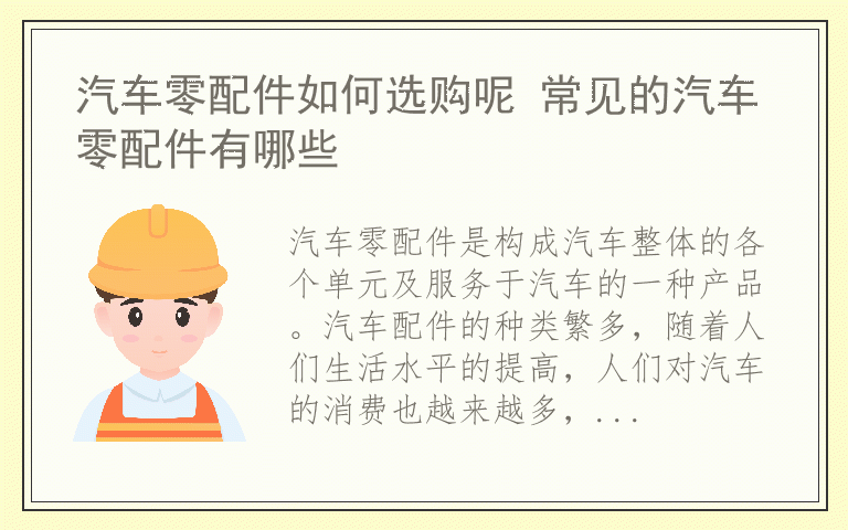 汽车零配件如何选购呢 常见的汽车零配件有哪些