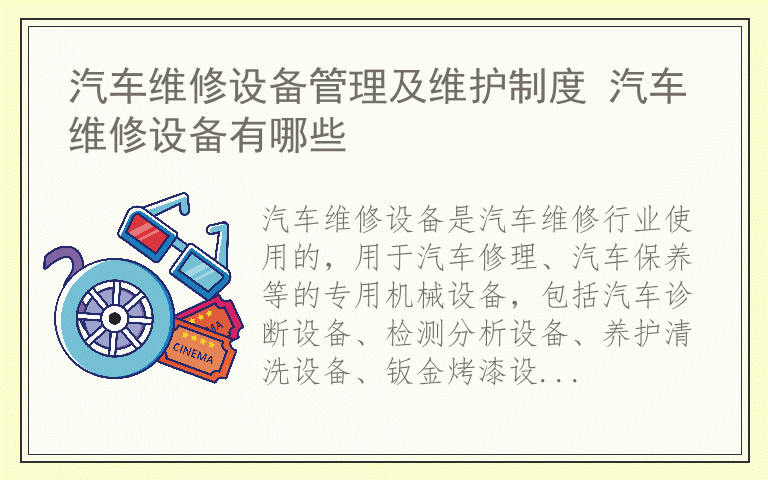 汽车维修设备管理及维护制度 汽车维修设备有哪些