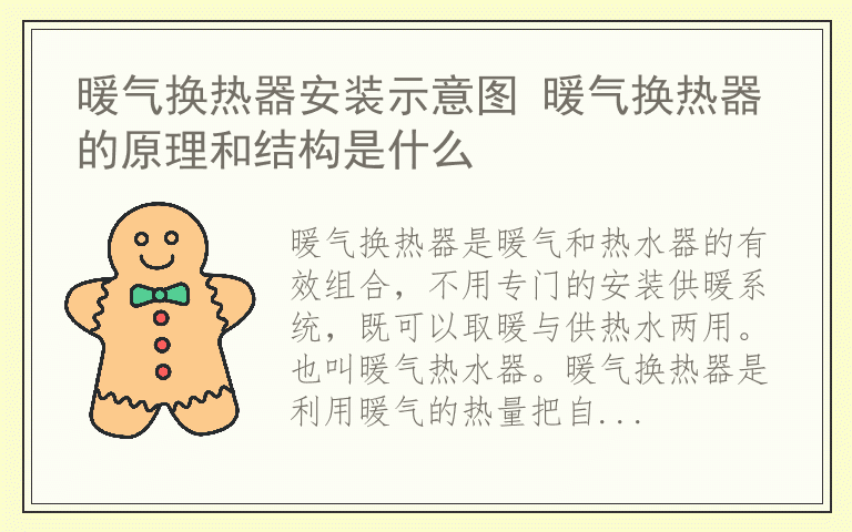 暖气换热器安装示意图 暖气换热器的原理和结构是什么