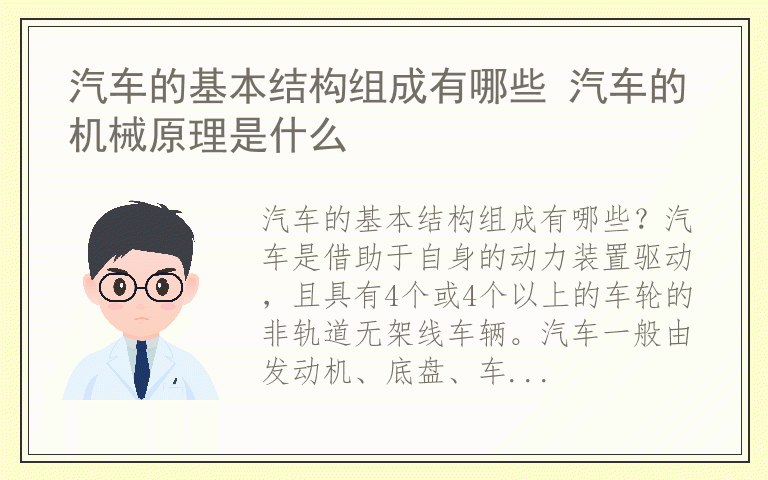汽车的基本结构组成有哪些 汽车的机械原理是什么
