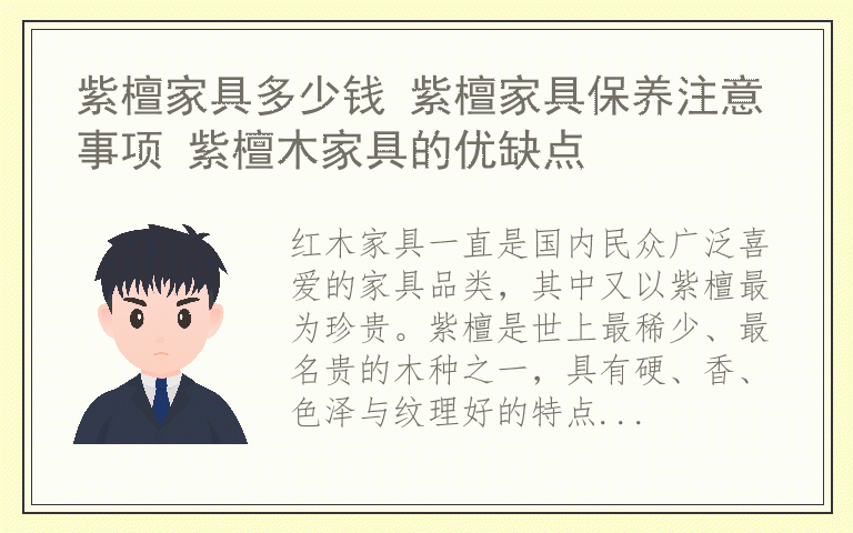 紫檀家具多少钱 紫檀家具保养注意事项 紫檀木家具的优缺点