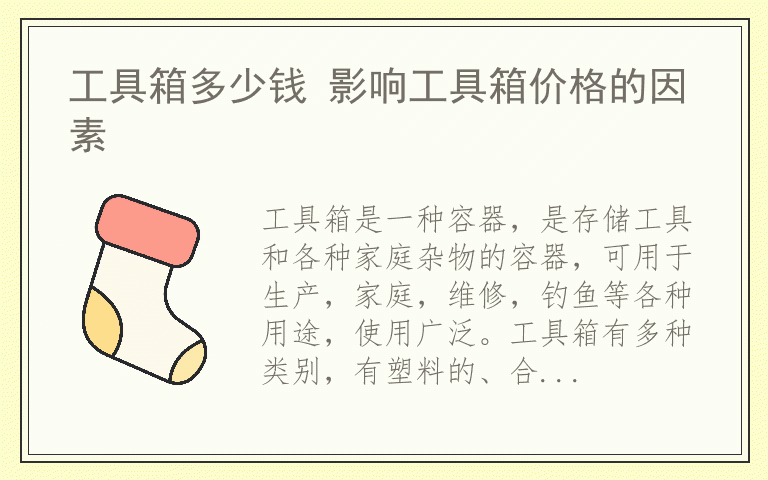 工具箱多少钱 影响工具箱价格的因素