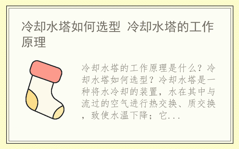 冷却水塔如何选型 冷却水塔的工作原理